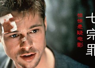 《七宗罪》：罪与罚的黑暗诗篇