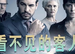 《看不见的客人》：谎言与真相的交锋