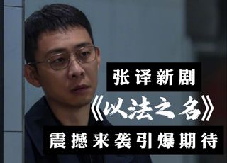 《以法之名》开播：强大主创阵容