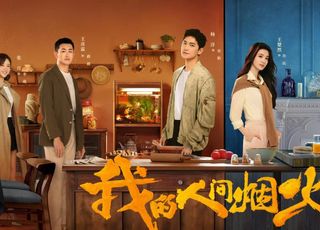 《我的人间烟火》烟火落幕，余味悠长