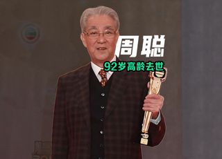 “TVB御用爷爷”周聪：戏里戏外，皆是人生