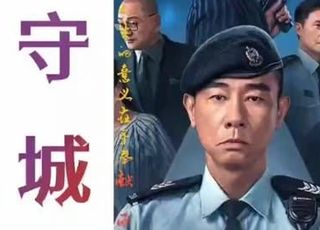 警匪风云《守诚者》剧情：香港警队的热血征程
