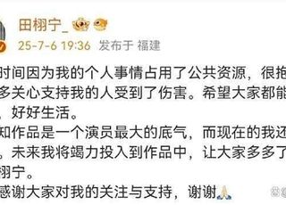 田栩宁道歉风波：舆情危机下的合约猜想