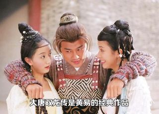 《大唐双龙传》：对结局的争议探讨