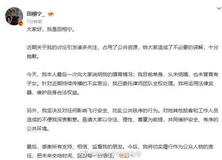 田栩宁道歉风波：道歉引发网友千层浪