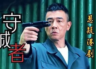 警匪风云《守诚者》演员：港星云集，演技盛宴