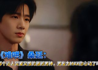《难哄》桑延家境：职业选择与经济独立性