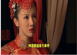 2010 年《血色恋情》剧组打人事件：网友反应与娱乐圈信任危机