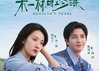《木一林的珍珠》剧情大揭秘：两代人的爱恋交织