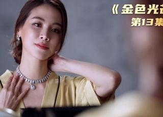 《金色光芒》平采娜的精湛演绎