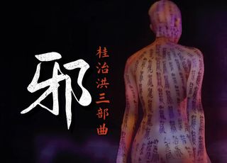 邵氏电影《邪》：香港 cult 片的经典