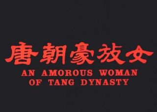 邵氏电影《唐朝豪放女》：女性命运的探索