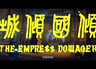 邵氏电影《倾国倾城》：晚清宫廷风云录