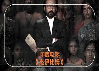 《杰伊・比姆》：挑战种姓偏见与司法不公