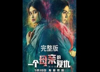 《一个母亲的复仇》：母爱驱动的正义反击
