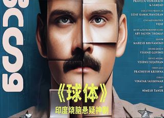 《球体》：公司卫生间尸体引发的阴谋漩涡