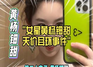 黄杨某甜“天价耳环”事件缘起：成人礼上的 “闪耀质疑”
