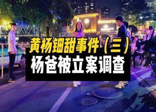 黄杨钿甜事件违规事实：经商与生育问题曝光