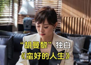 《蛮好的人生》胡曼黎职场新征途：与薛晓舟的奇妙搭档