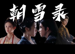 《朝雪录》幕后匠心，品质铸就爆款剧