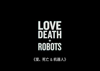 《爱、死亡与机器人》：动画短片，脑洞宇宙