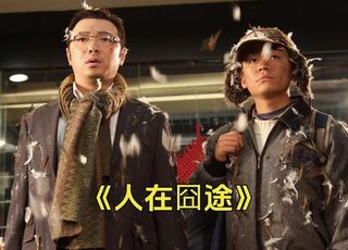 春运囧途的温暖欢笑：《人在囧途》