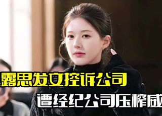 赵露思发文控诉：和解还是继续纷争？