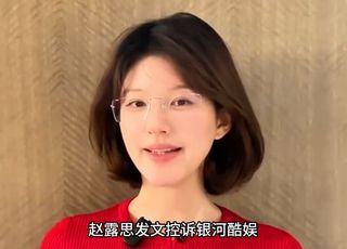 赵露思发文控诉：支持与质疑并存