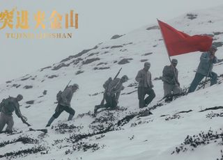 红军长征必看电影：《突进夹金山》—— 翻越雪山，挑战极限