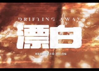 《漂白》结局亮点解析：正义的胜利