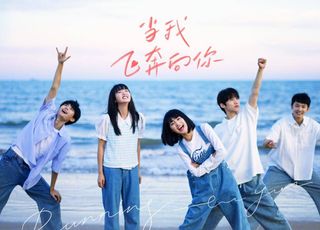 《当我飞奔向你》：勇敢追爱的青春恋曲