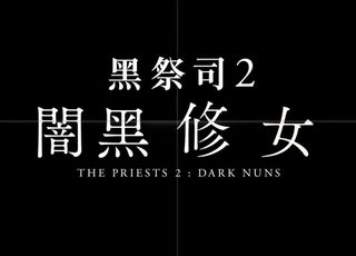 《黑修女们》抵制事件背后的思考