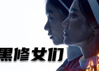 《黑修女们》抵制原因大起底