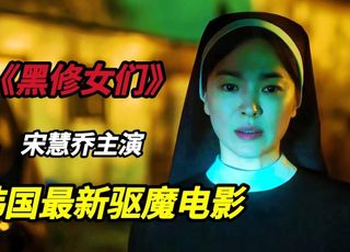 《黑修女们》抵制风暴
