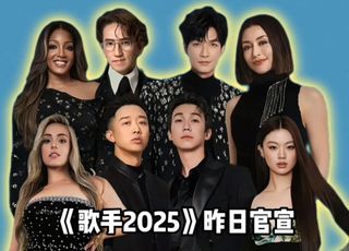 《歌手2025》帮唱嘉宾大揭秘：米奇与 Loren Allred 合作