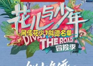 《花儿与少年 7》：网友热议，期待值拉满