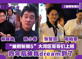 《披荆斩棘5》情怀之师：大湾区哥哥再回归