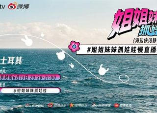 8.19必看！《姐姐妹妹抓娃娃》豪华嘉宾阵容，看点十足