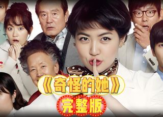 《奇怪的她》：返老还童的奇妙之旅