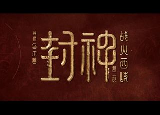 《封神》：史诗巨制的震撼呈现