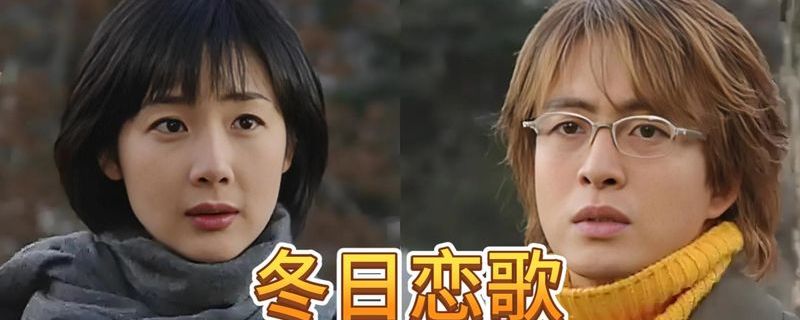 冬日里的虐心恋曲：《冬日恋歌》