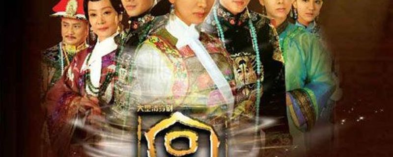 宫廷爱情罗曼史：《宫》