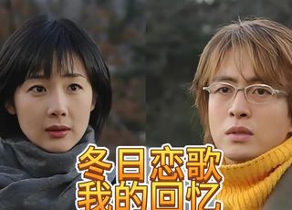 冬日里的虐心恋曲：《冬日恋歌》
